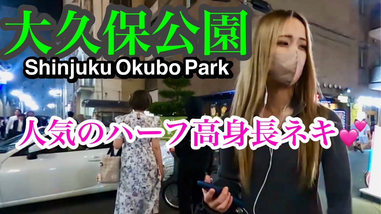 大久保公園ハーフ高身長美人ネキ、うーちゃんの連れ去られGO撮で今日もお盛んな公園「東京夜散歩」Updated on Jun 27, 2024.Shinjyuku Okubo Park