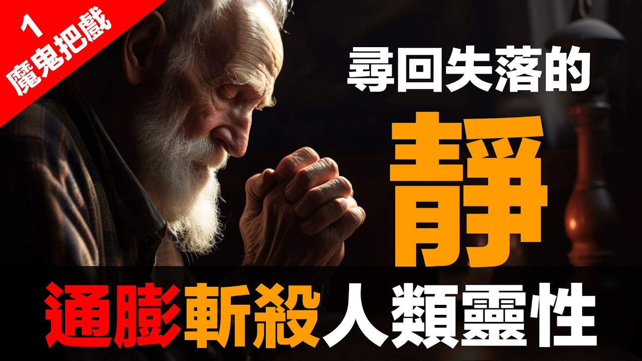 第89集 | 金融體系：魔鬼的工具 (1)：失落的「靜」與神的連結 | 通膨如何切斷你與靈性的連結