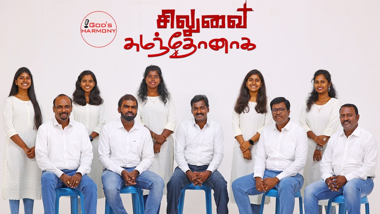 Siluvai Sumandhonaga | சிலுவை சுமந்தோனாக | God's Harmony #tamilchristiansongs
