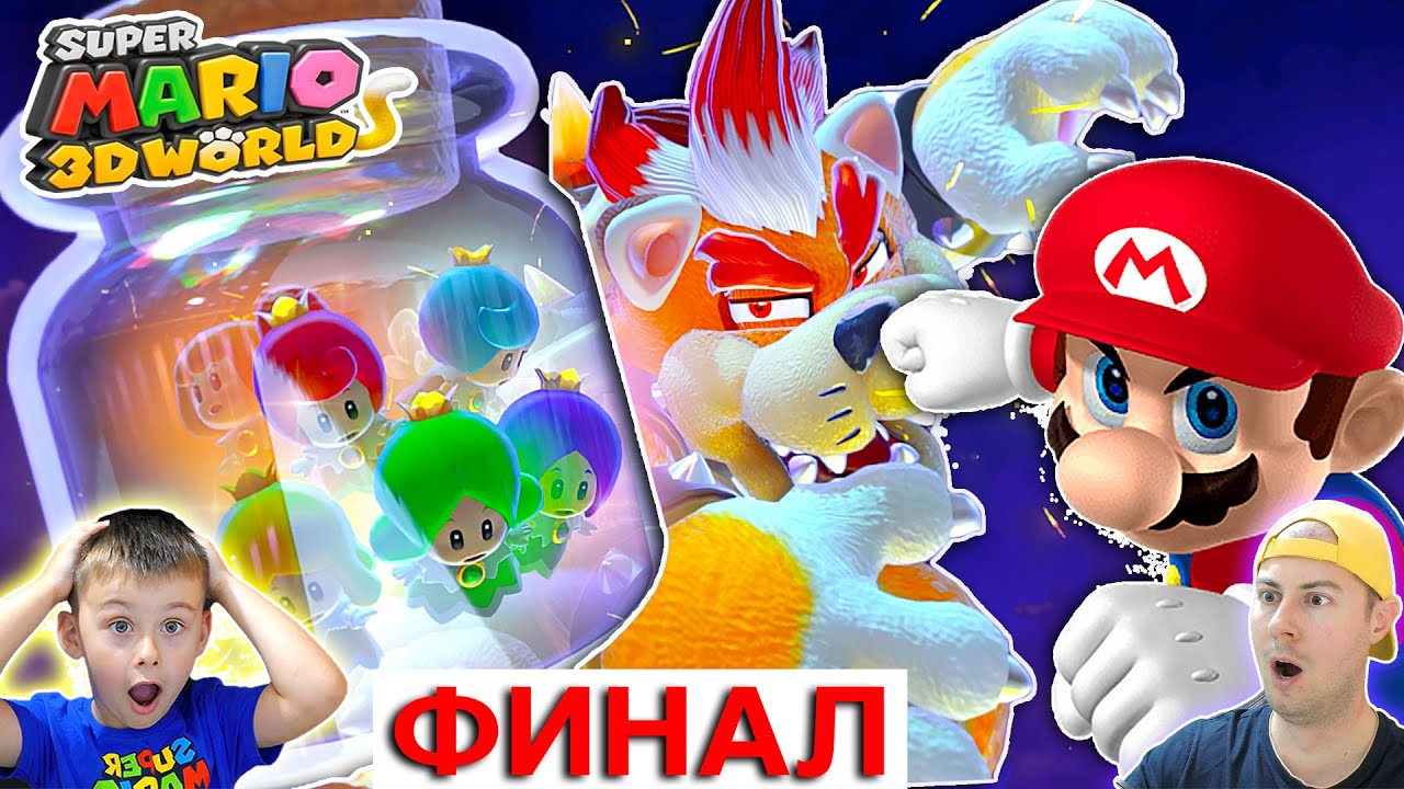 ФИНАЛ СУПЕР МАРИО 3Д ВОРЛД | ПРОХОЖДЕНИЕ СУПЕР МАРИО ! ИГРА МУЛЬТИК SUPER MARIO 3D WORLD #17