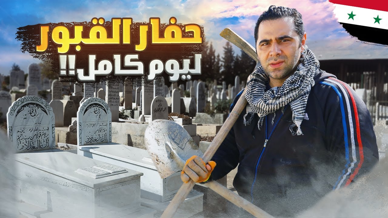 حفار قبور ⛏ ليوم كامل 🇸🇾 كيف الشعب السوري عايش ؟