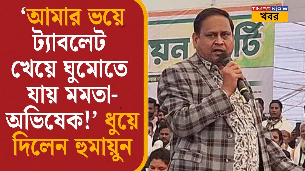 Humayun Kabir: ‘আমার ভয়ে ট্যাবলেট খেয়ে ঘুমোতে যায় মমতা-অভিষেক!’ ধুয়ে দিলেন হুমায়ুন | Political News|
