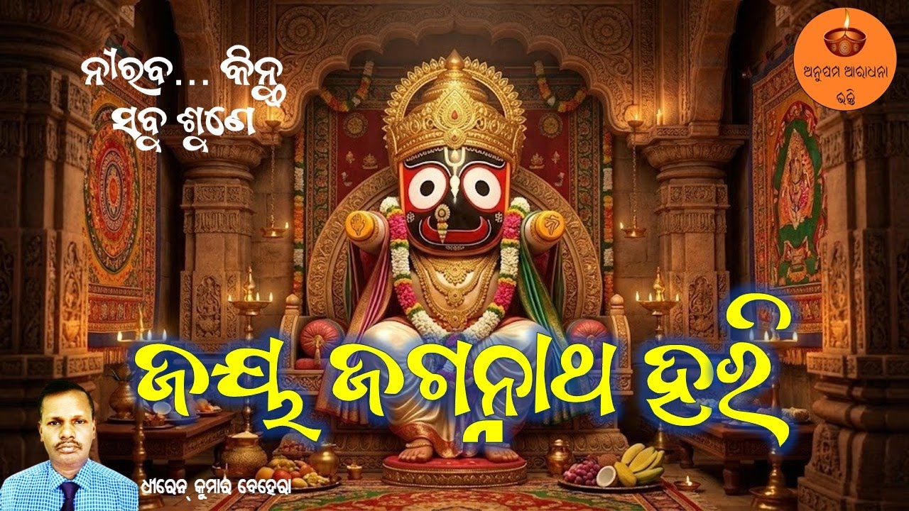 ଜୟ ଜଗନ୍ନାଥ ହରି | Dhiren Ku Behera | Heart-Touching Jagannath Bhajan | Odia Devotional Song