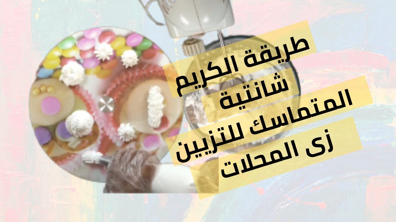 ازاى اعمل كريم شانتيه متماسك مستحيل يسيح تاني