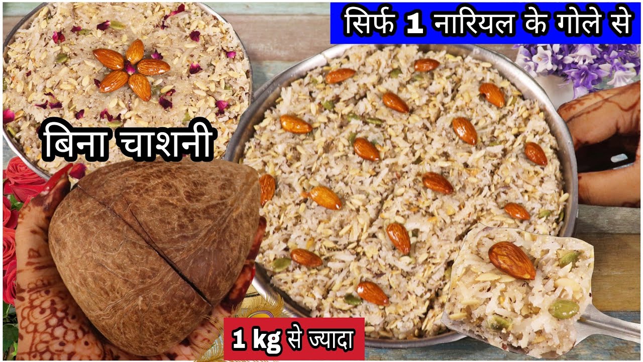 जन्माष्टमी स्पेशल 1 नारियल के गोले से बनाए 1 किलो से भी ज्यादा मावा पाक बिना चाशनी Mawa Pak