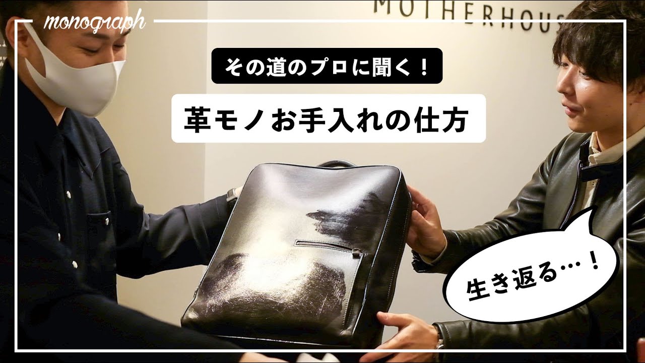【革のお手入れ】プロが行うレザーのケア方法・おすすめグッズを教えてもらってきた