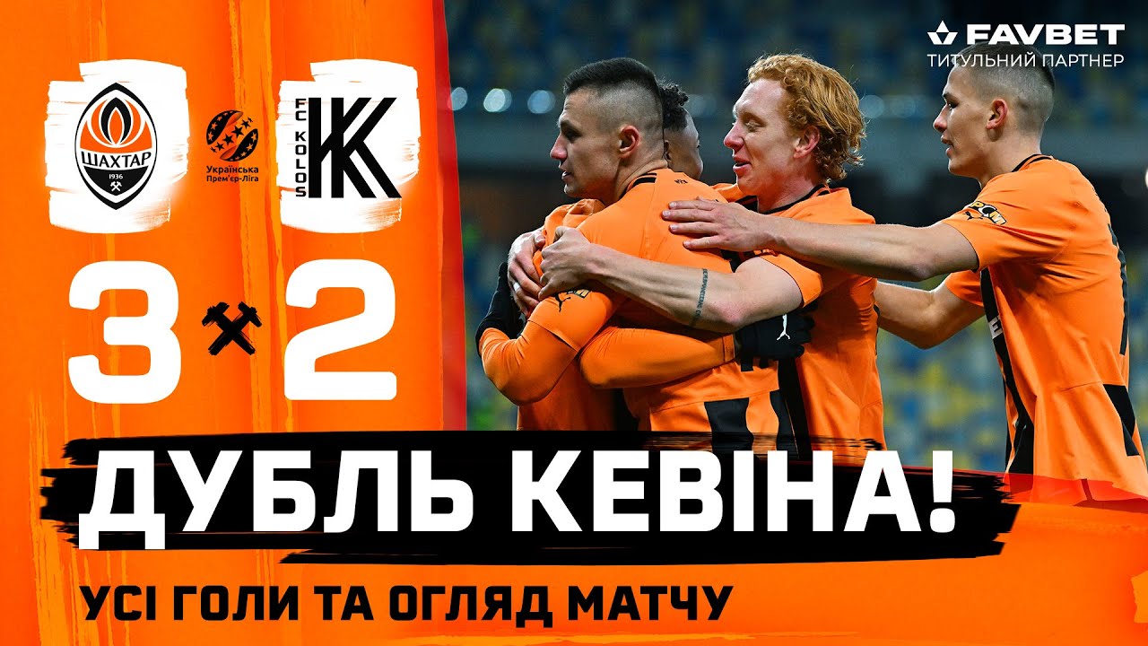 Шахтар – Колос – 3:2. Дубль Кевіна та огляд матчу (08.03.2024)