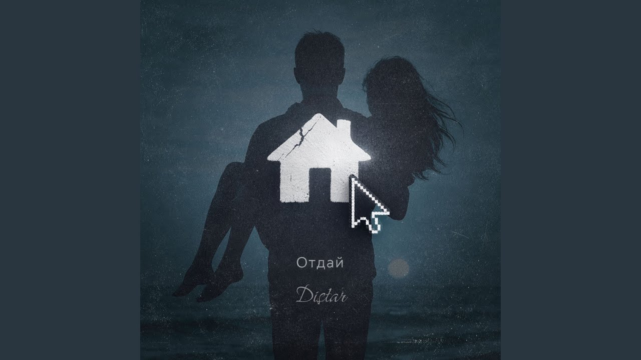 Отдай