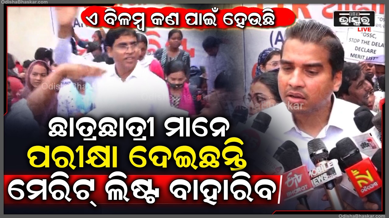 ଛାତ୍ରଛାତ୍ରୀ ମାନେ ପରୀକ୍ଷା ଦେଇଛନ୍ତି ମେରିଟ୍ ଲିଷ୍ଟ ବାହାରିବ ନିଯୁକ୍ତି ପାଇବେ ହେଲେ ଏ ବିଳମ୍ବ କଣ ପାଇଁ ହେଉଛି