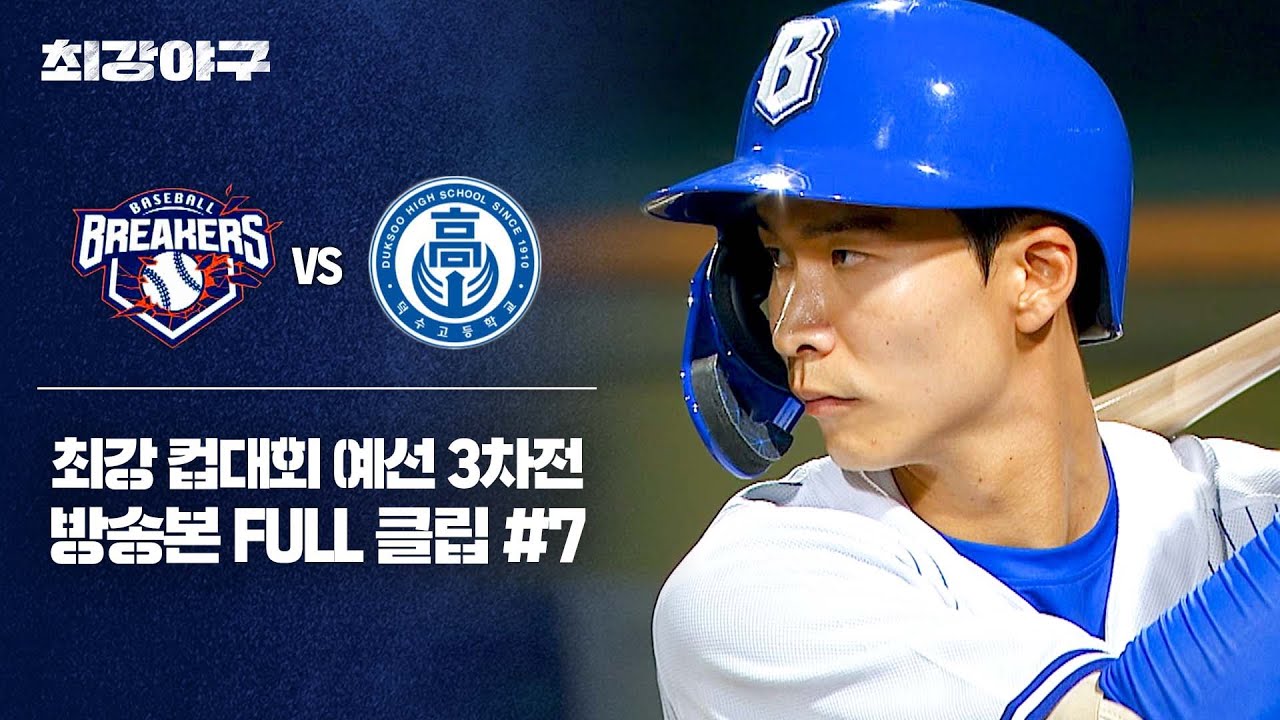 [경기 FULL 클립] 브레이커스 VS 덕수고 (7) | JTBC 251201 방송