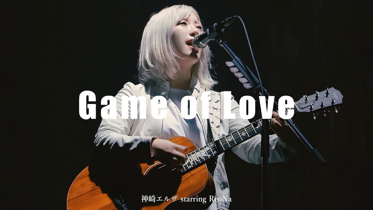 神崎エルザ starring ReoNa - Game of Love / 한글 자막