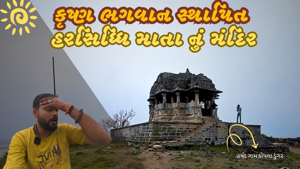 હરસદ ગામની હરસિદ્ધિ માતા મંદિર યાત્રા 🚩 આ મંદિર પાછળની કથા જાણીને રોમાન્ચિત થઇ જશો! HARSIDDHI MATA