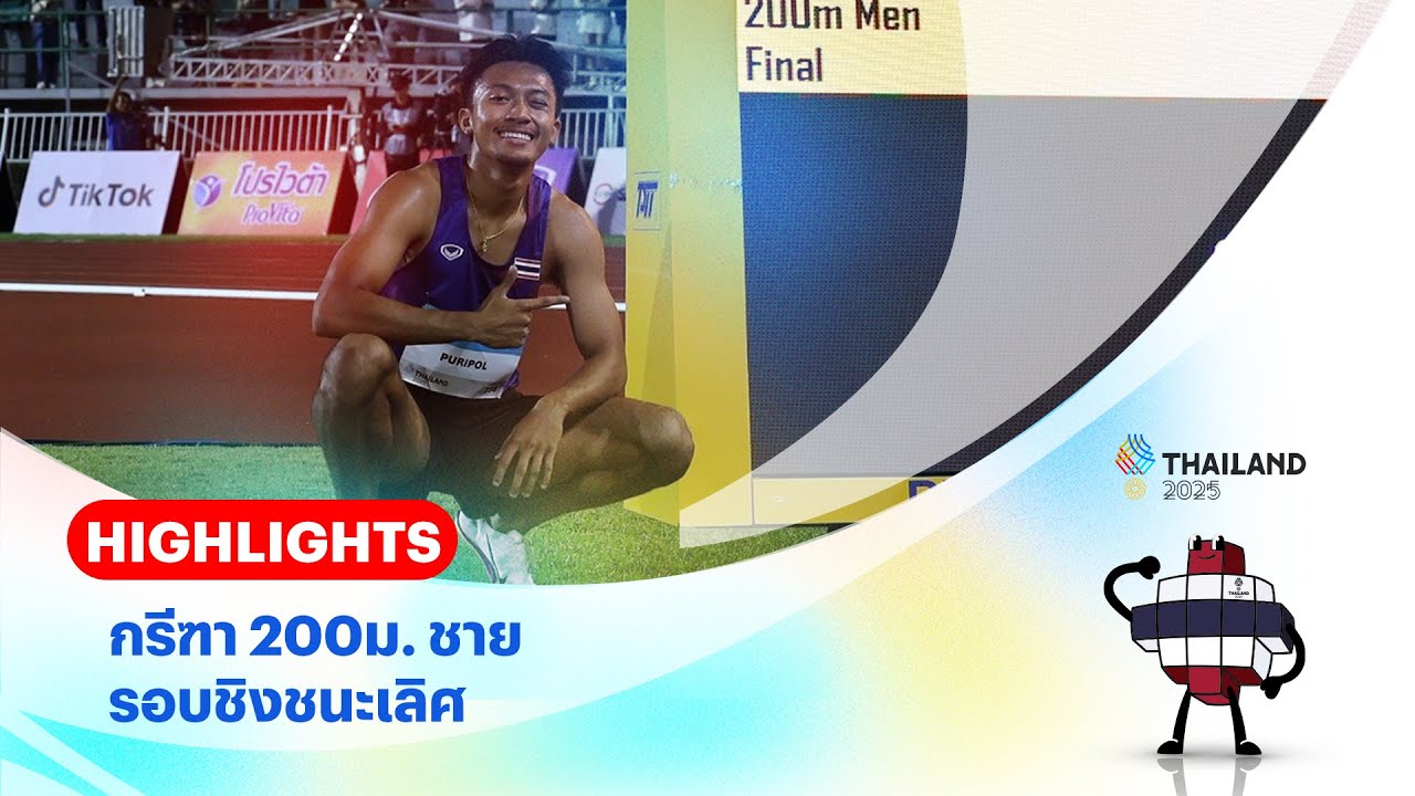 กรีฑา 200ม. ชาย รอบชิงชนะเลิศ | 33rd SEA GAMES | 13 ธ.ค. 68 | T Sports 7