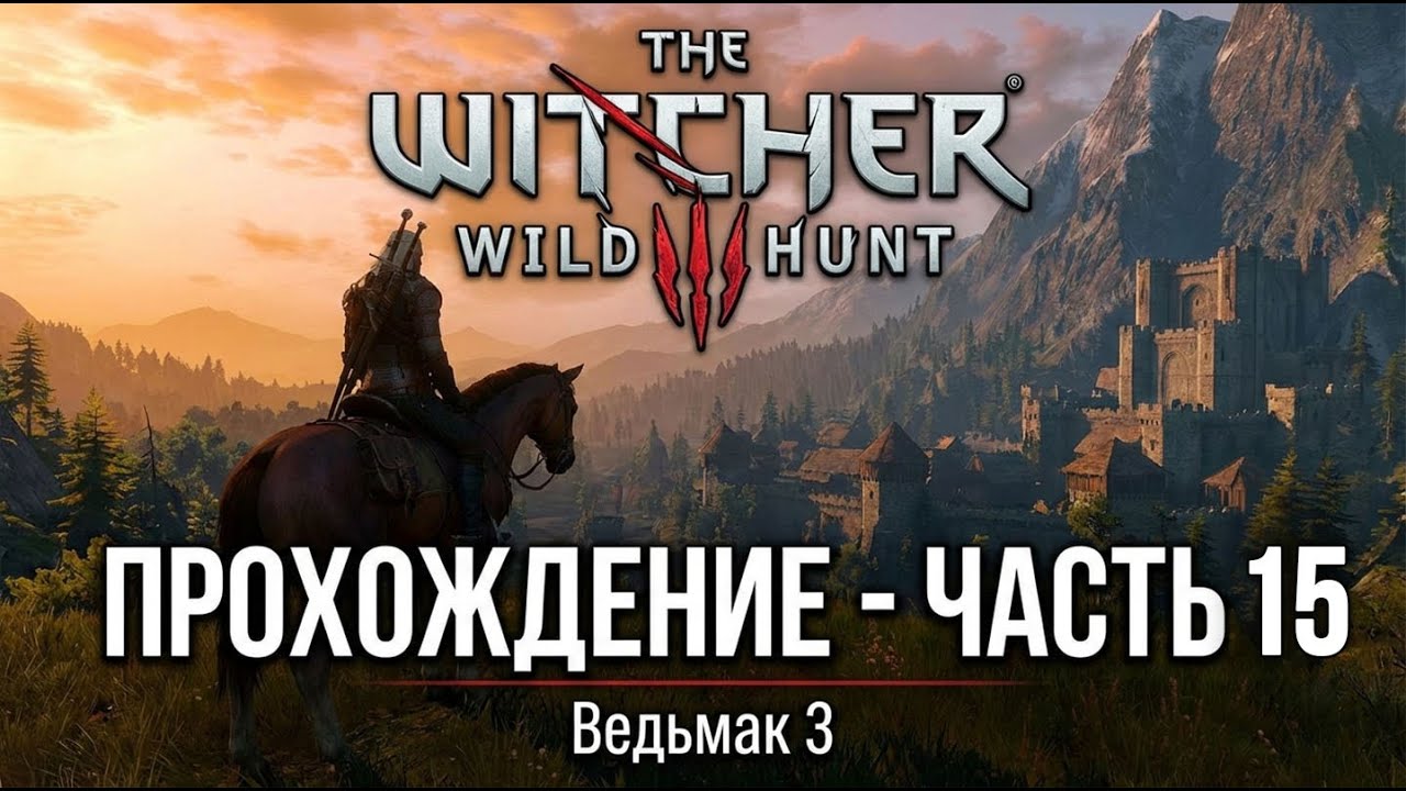 НОВЫЙ ГОРОД ► The Witcher 3: Wild Hunt ★15