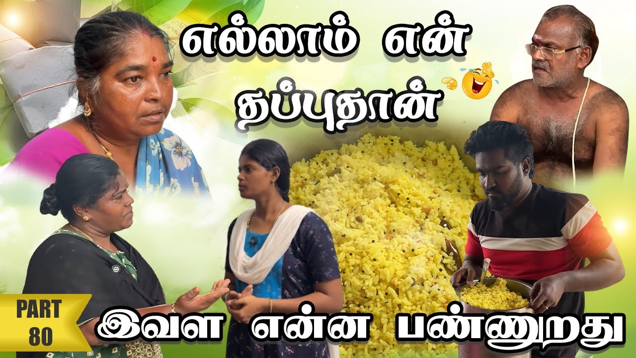 எல்லாம் என் தப்புதான் 😣இவள என்ன பண்ணுறது |PART 80| மாமியார் மருமகள் | Lungiboys rajpriyan