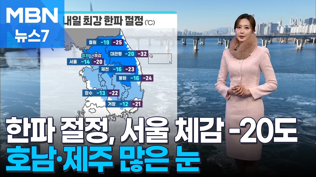 [날씨] 내일 한파 절정, 서울 체감 -20도&hellip;호남&middot;제주 많은 눈 [MBN 뉴스7]