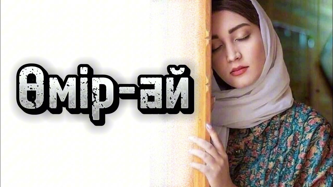 Ащы щындык тагдыр. Өмір ай десеңізші Өзгеге ой салар әңгіме