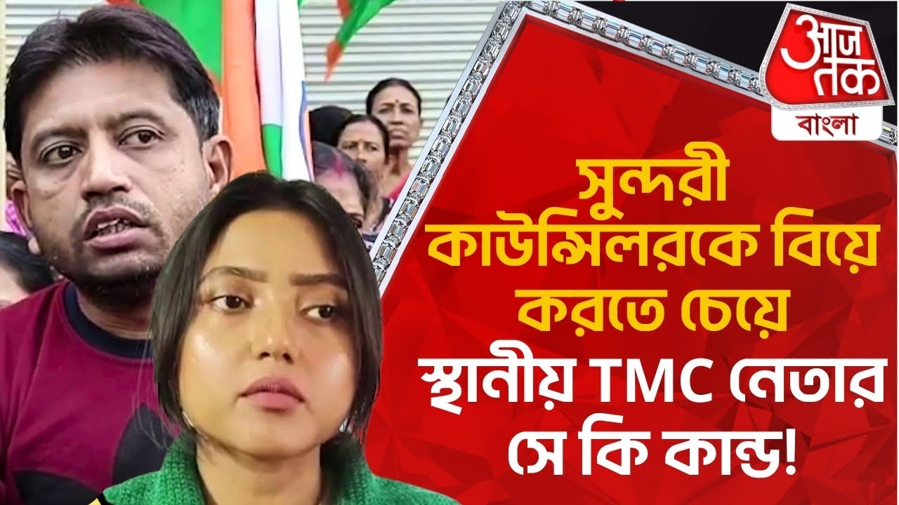 সুন্দরী কাউন্সিলরকে বিয়ে করতে চেয়ে স্থানীয় TMC নেতার সে কি কান্ড! Sonarpur TMC Leader Viral News