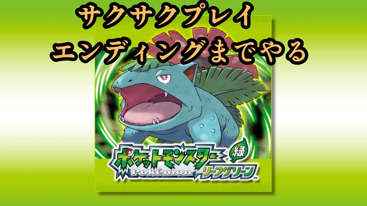 【サクサクプレイ】ポケモンリーフグリーンをチャンピオン撃破までやる　#FRLG