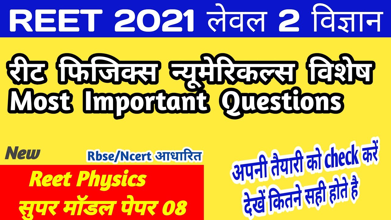 Reet level 2 model paper/reet science questions in hindi/reet physics numericals/reet test series