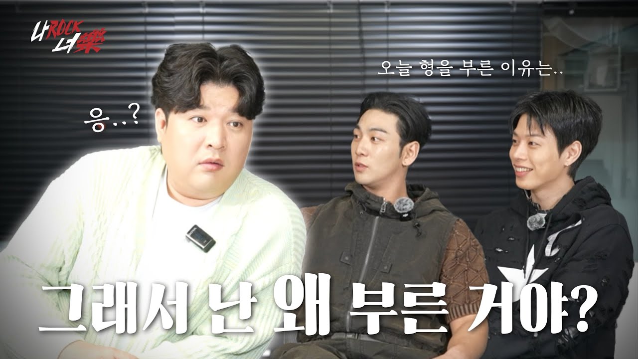 [나Rock너樂] 나는 Rock을 할테니, 너는 樂(즐길 락)을 하거라 | Ep.4 고민상담 (with. 신동)