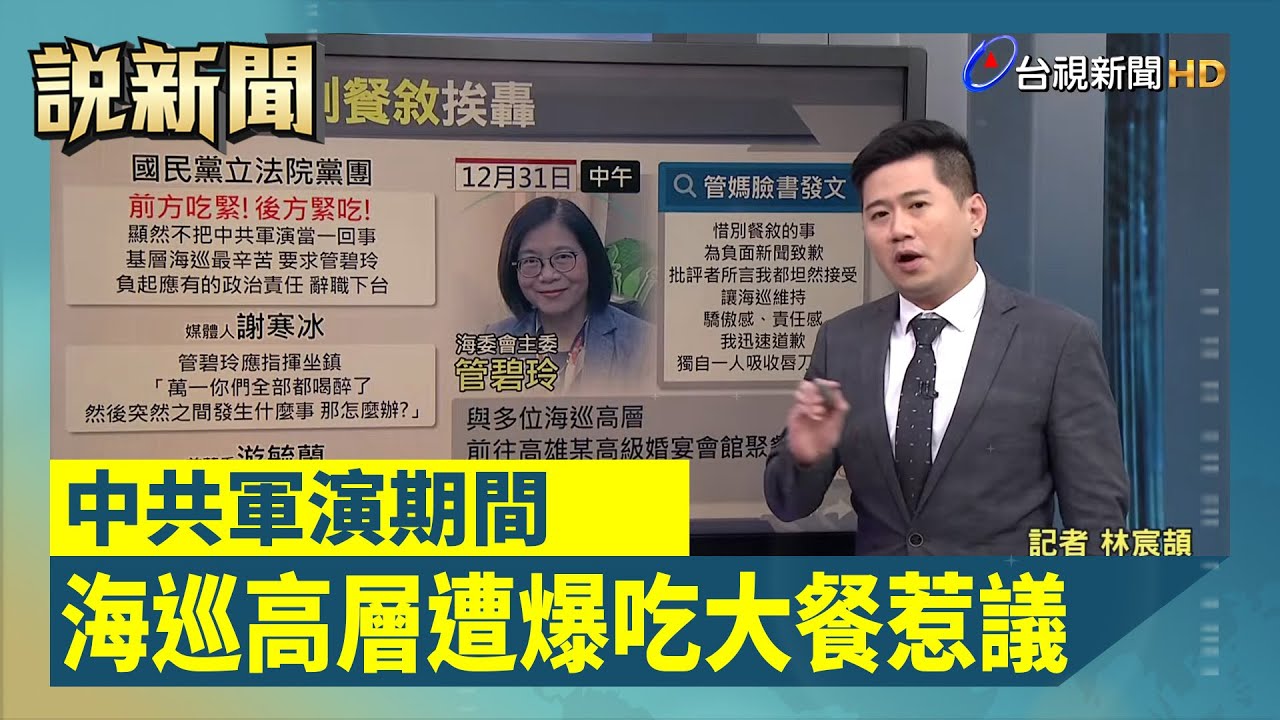 中共軍演期間 海巡高層遭爆吃大餐惹議【談政事】