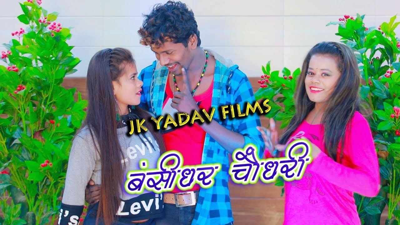 Bansidhar Ka धमाकेदार विडियो || Jk Yadav Films || बंसीधर का नया सुपरहिट विडियो