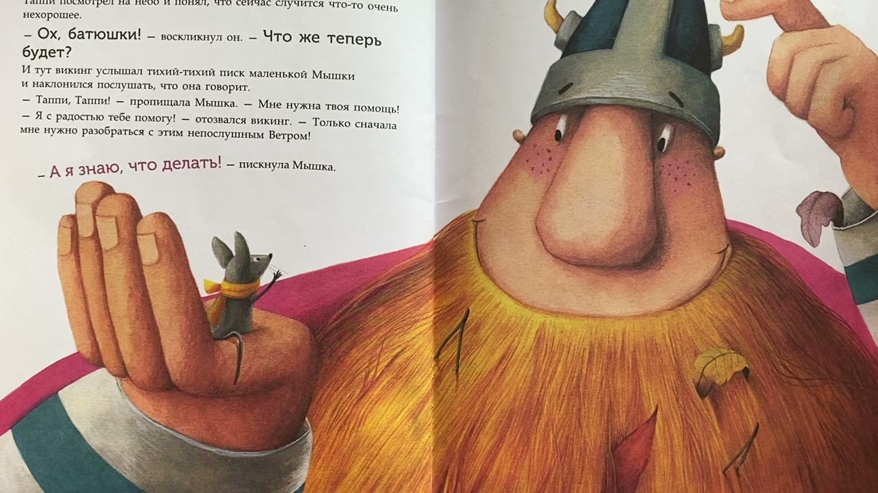 Аудиосказка🎧 Викинг Таппи и волшебное покрывало 📚Читаем вместе