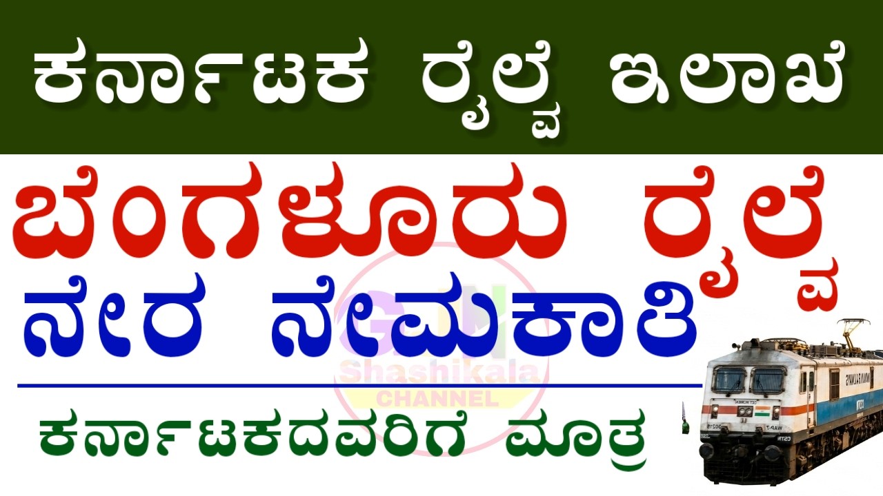 ಪರೀಕ್ಷೆ ಇಲ್ಲದೆ ಬೆಂಗಳೂರು ರೈಲ್ವೆಯಲ್ಲಿ ಕೆಲಸ | ಕರ್ನಾಟಕದವರಿಗೆ ರೈಲ್ವೆಯಲ್ಲಿ ಕೆಲಸದ ಅವಕಾಶ!  | Railway Jobs