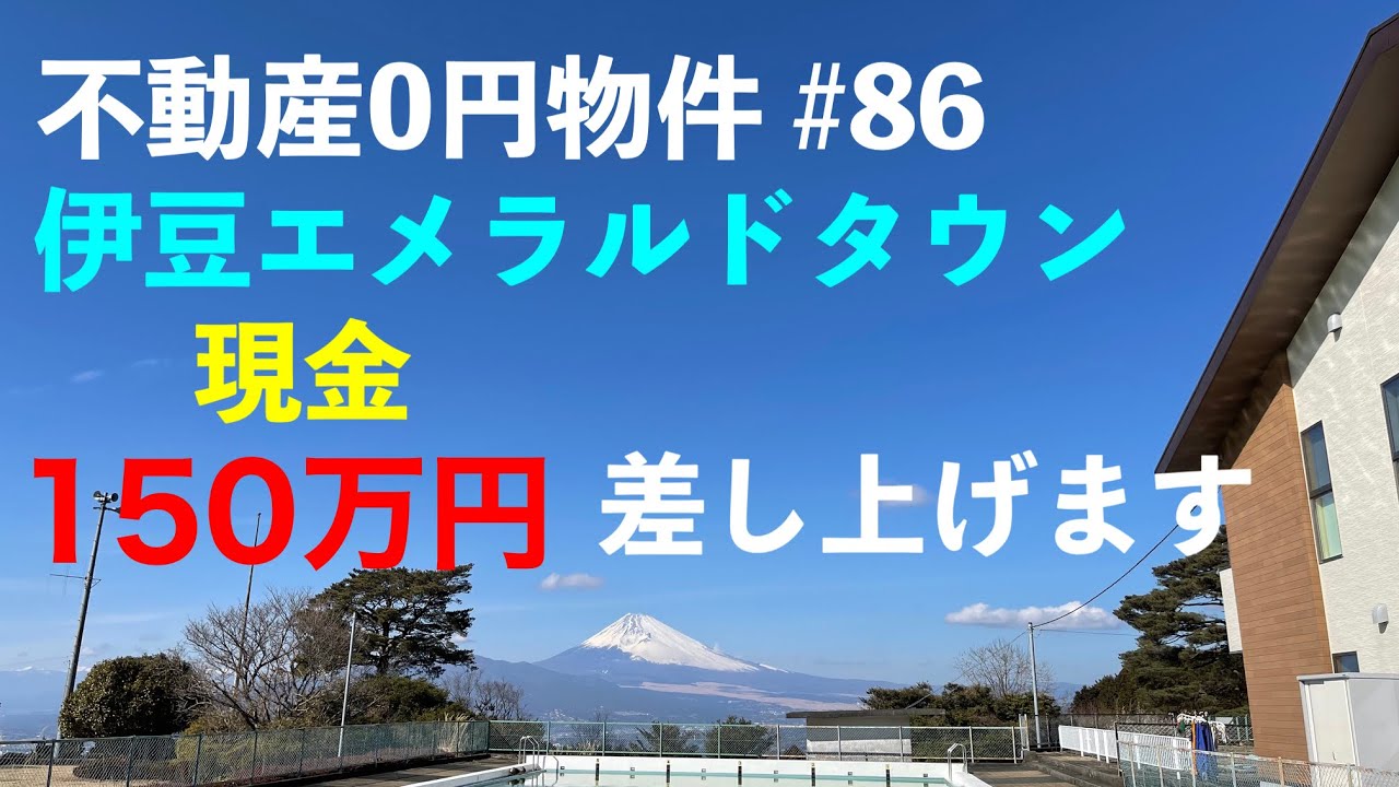 不動産0円物件 #86 伊豆エメラルドタウン
