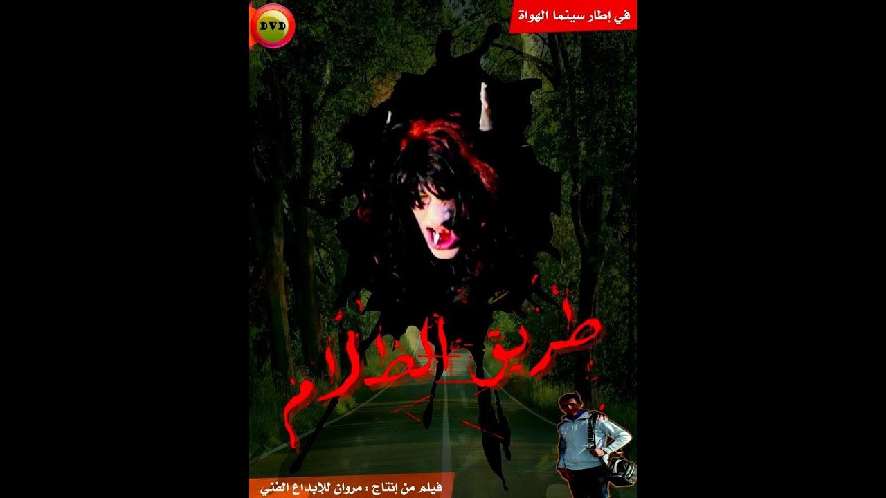 سينما الهواة: فيلم الرعب والخيال طريق الظلام