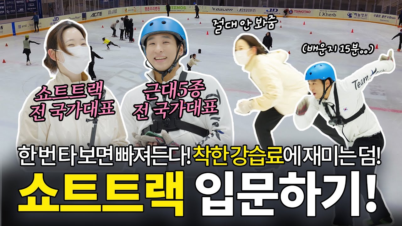 쇼트트랙 입문하기! 사계절 전국 어디서나 쉽고 저렴하게 가능하다?! (전 국가대표 계민정 강사님과 함께)