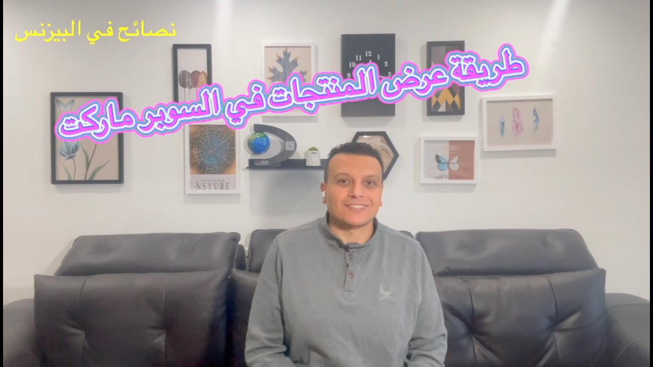 طريقة عرض المنتجات في السوبر ماركت