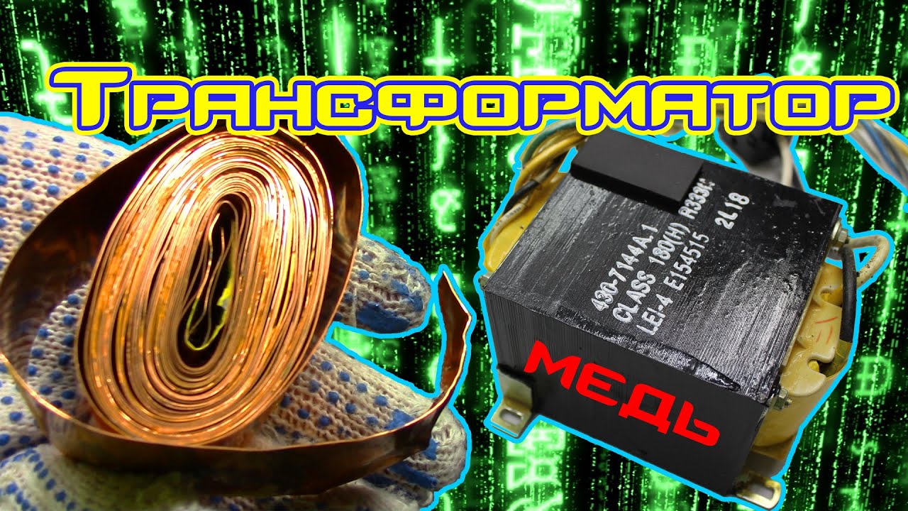 Трансформатор на 6 кг. Необычные медные обмотки и их масса.
