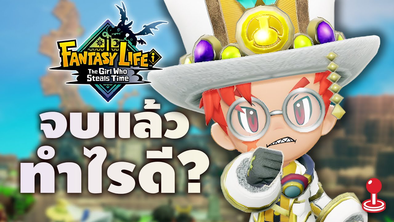 จบเกมแล้วทำอะไรต่อดี? Fantasy Life i: The Girl Who Steals Time