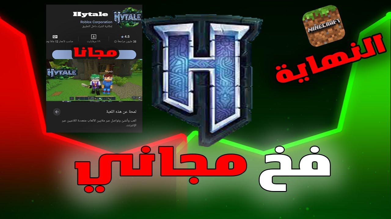 قبل ما تحمل Hytale المجانية… خد بالك من دي! ⚠️