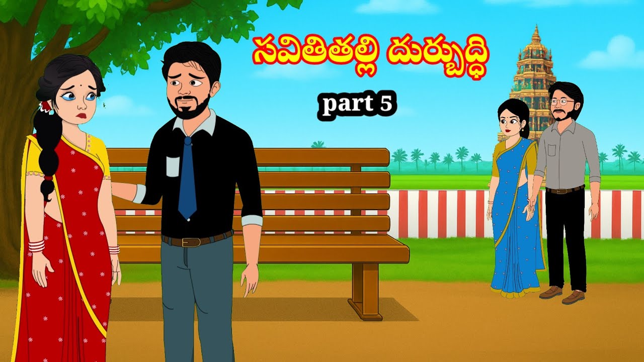 సవితితల్లి దుర్బుద్ధి | savithithalli dhurbudhi | Telugu stories | stories in Telugu | attavskodalu 