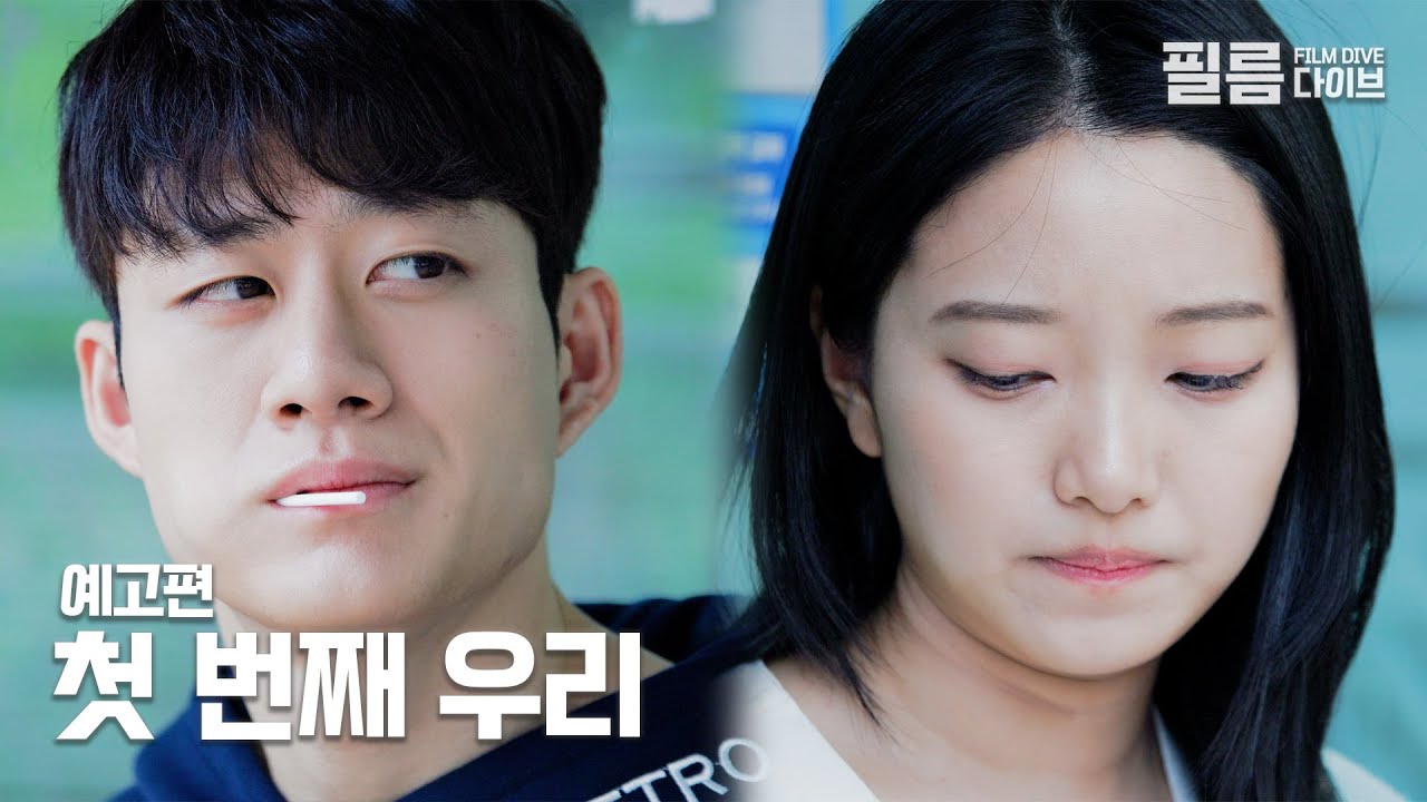네가 나를, 내가 너를 | 예고편