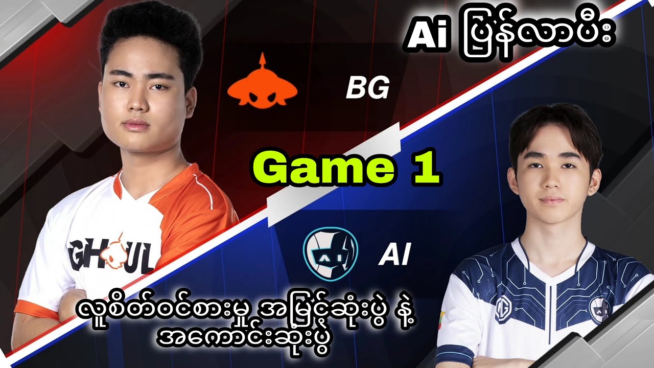 စ/ဆုံး Ai Esports Vs Burmese Ghouls Game 1 | Lower Bracket MSC 2023 / Mobile Legends