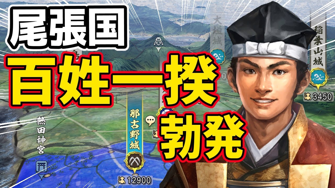 【信長の野望 新生 PK】尾張国で百姓一揆を発生させたら戦国時代にどのような影響を与えるのか！？　ＡＩ観戦【ゆっくり実況】