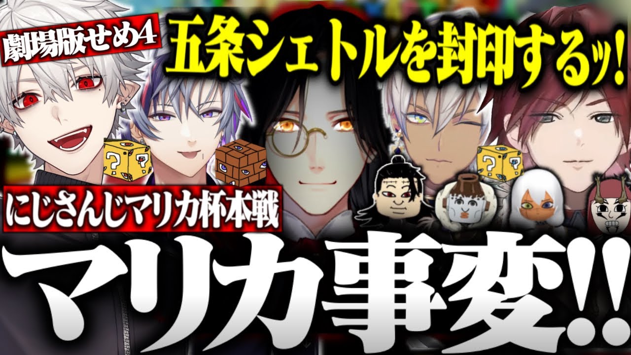 【四視点】最強の五条シェリンを封印するべくマリカ事変を引き起こすせめ4【ローレン・イロアス/葛葉/不破湊/イブラヒム/にじさんじ/切り抜き/マリオカート8DX/第６回 #マリカにじさんじ杯】