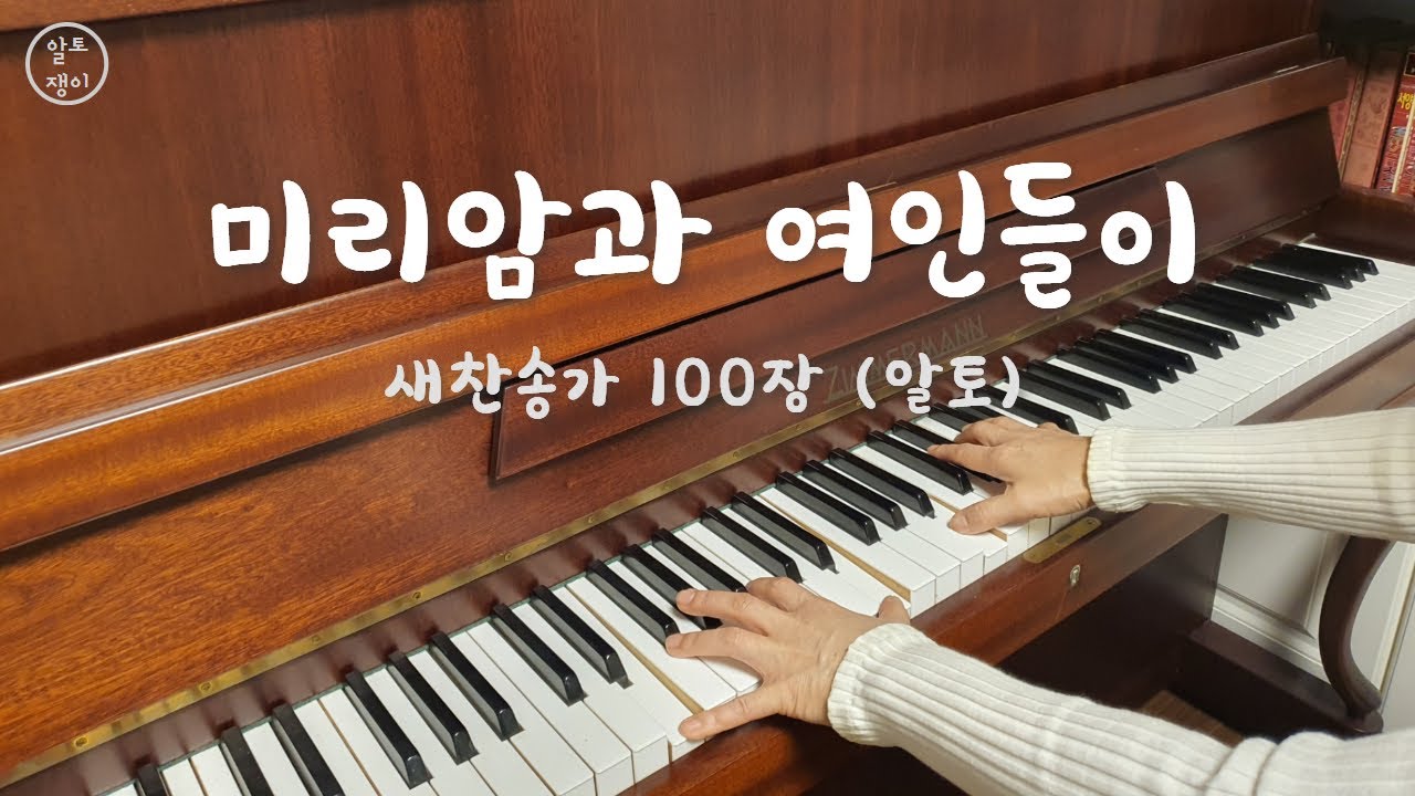 100장_미리암과 여인들이 - 알토(음성녹음)