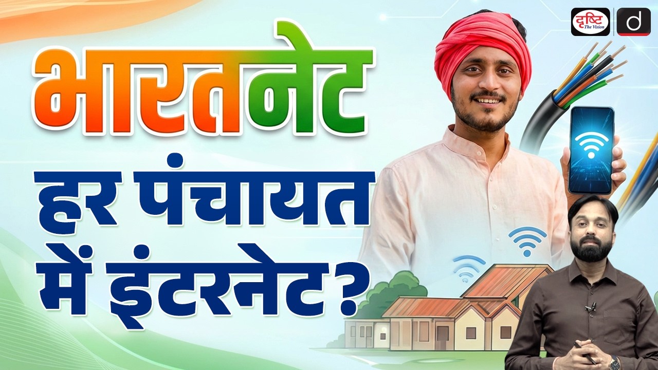 BharatNet Connects 2.15 Lakh Gram Panchayats | India’s Rural Digital Network Expands | Drishti IAS
