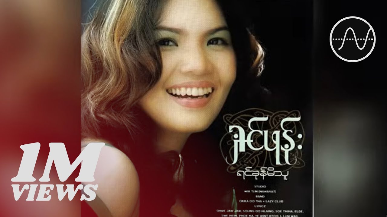 ရှင်ဖုန်း - လွမ်းစရာလေးတွေ [Audio]