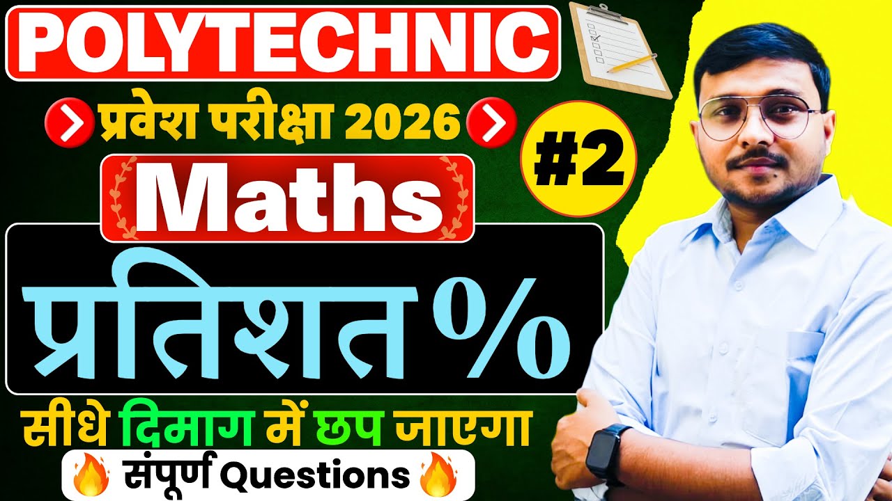 Percentage (प्रतिशत) Maths Polytechnic 2026|Polytechnic Entrance Exam 2026|Lec-01|संपूर्ण Questions