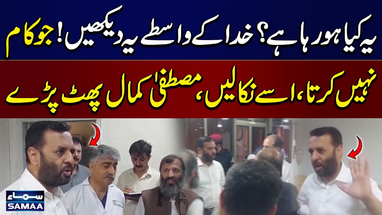 PIMS Visit: Health Minister Mustafa Kamal Furious Over PIMS Facilities | SAMAA TV