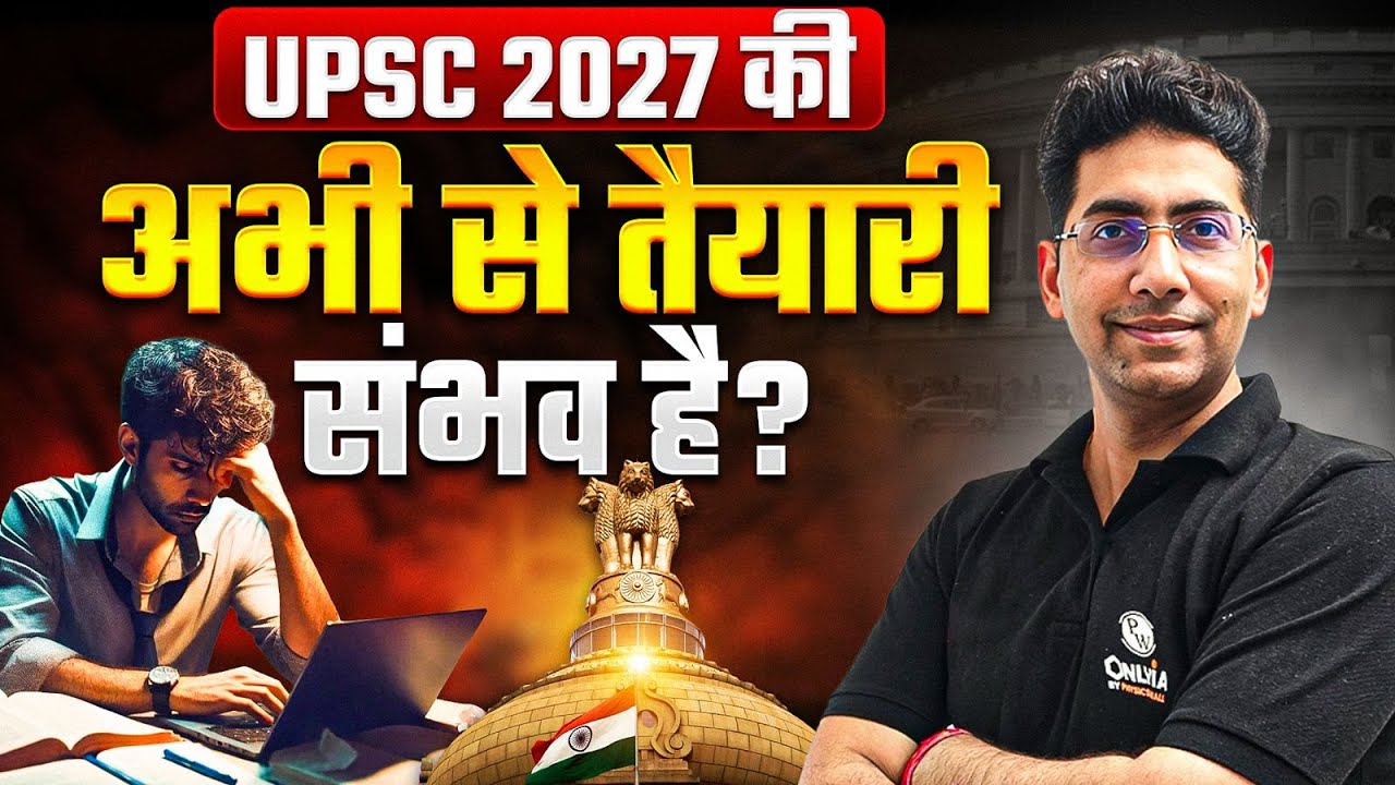 UPSC 2027 Strategy : क्या अभी से UPSC 2027 की तैयारी संभव है? | UPSC 2027 Study Plan | OnlyIAS Hindi