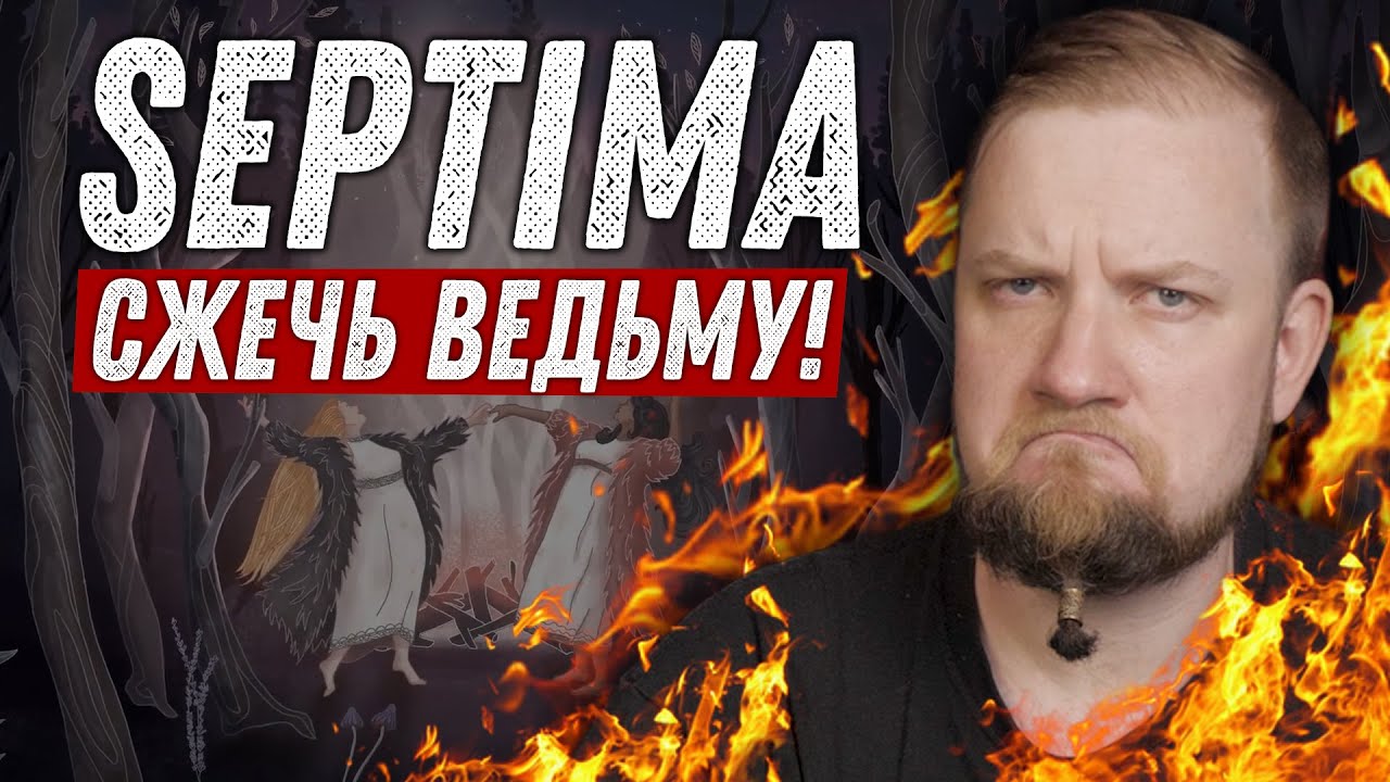 С пылу С жару: Septima - Обзор настольной игры (ранней версии)