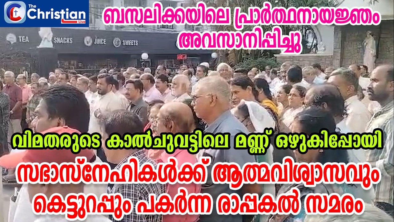 ബസലിക്കയിലെ പ്രാർത്ഥനായജ്ഞം അവസാനിപ്പിച്ചു; വിമതരുടെ കാൽചുവട്ടിലെ മണ്ണ് ഒഴുകിപ്പോയി#stmarysbasilica