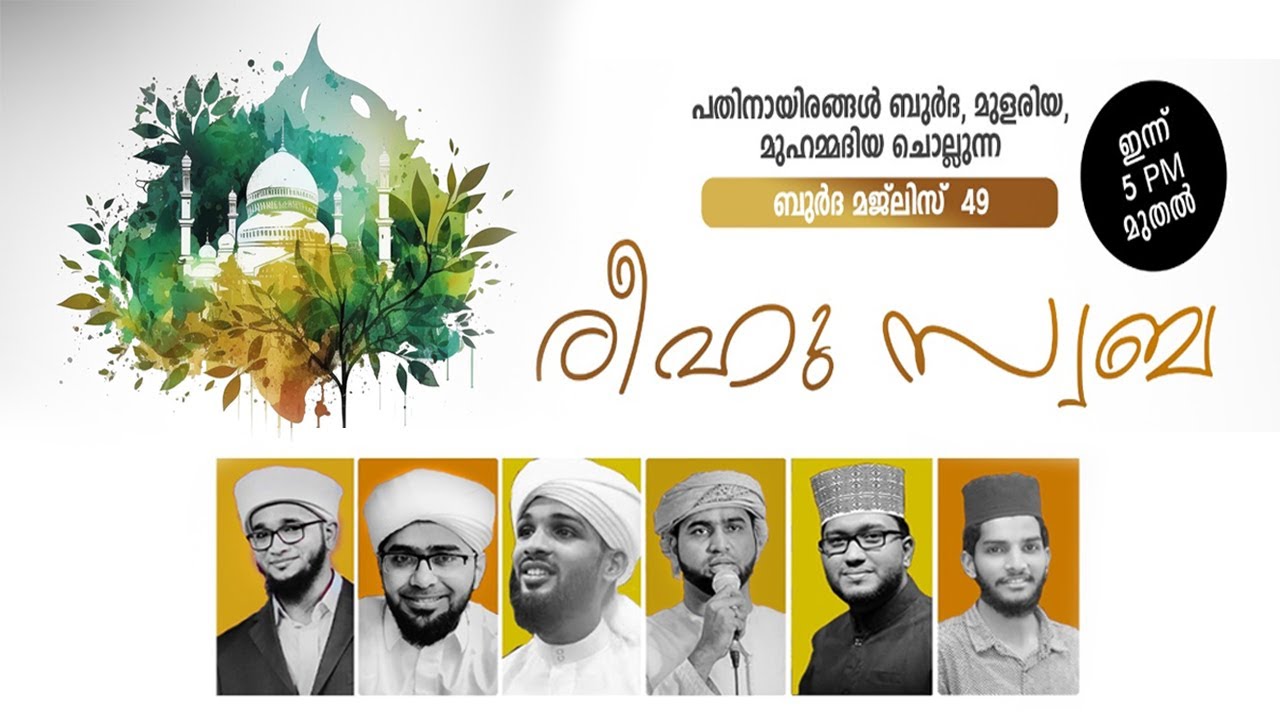 രീഹു സ്വബ || ബുര്&zwj;ദ മജ്&zwnj;ലിസ് 49 || Sayyid Thwaha Thangal || Sayyid Munavar Thangal || Dr. BM Muhsin